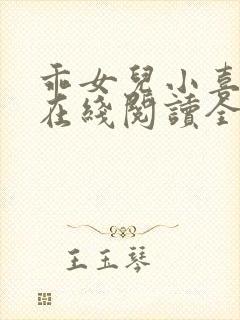 乖女儿小喜小说在线阅读全文最新章节