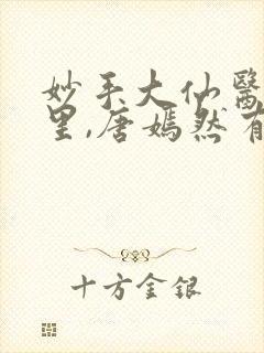 妙手大仙医陈万里,唐嫣然有声小说封面