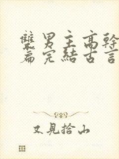 双男主高干文短篇完结古言