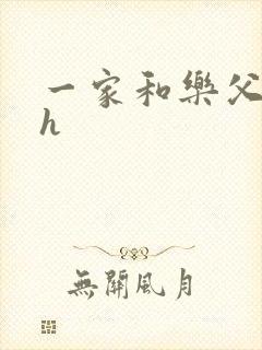 一家和乐父女高h