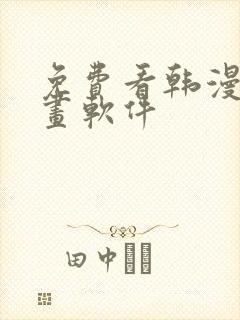 免费看韩漫的漫画软件