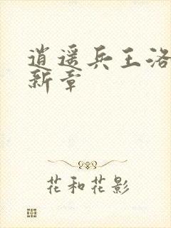 逍遥兵王洛天最新章