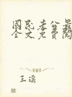 国民老公最霸道全文免费阅读小说