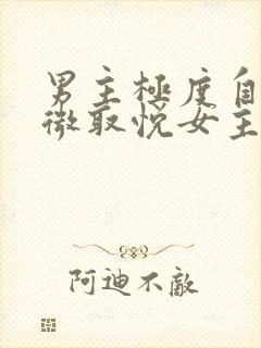 男主极度自卑卑微取悦女主