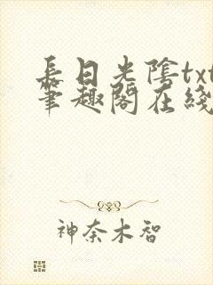 长日光阴txt笔趣阁在线阅读