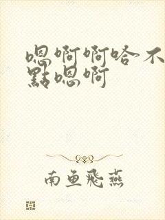 嗯啊啊哈不要轻点嗯啊