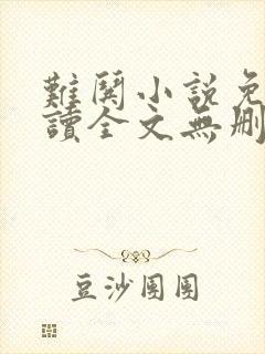 难哄小说免费阅读全文无删减