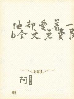 他却爱着一个sb全文免费阅读