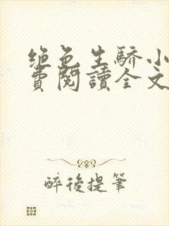 绝色生骄小说免费阅读全文