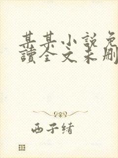 某某小说免费阅读全文未删减