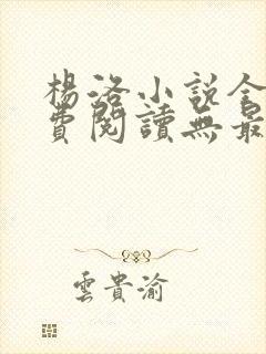 杨洛小说全文免费阅读无最新章节