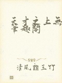 天才之上无弹窗笔趣阁