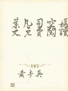 叶凡司空嫣然全文免费阅读无弹窗封面