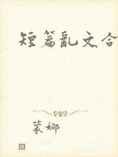 短篇乱文合集
