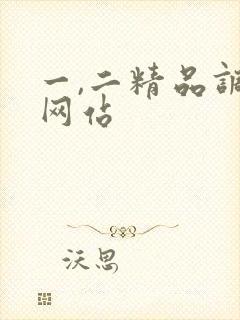 一,二精品调教网站