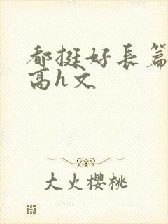 都挺好长篇巨肉高h文