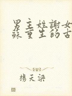 男主姓谢女主姓苏重生的古言