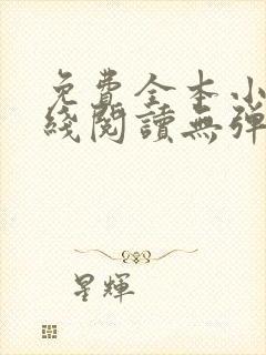 免费全本小说在线阅读无弹窗