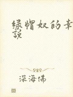 绿帽奴的幸福小说