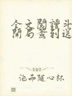 全文阅读斗罗之开局签到送女神