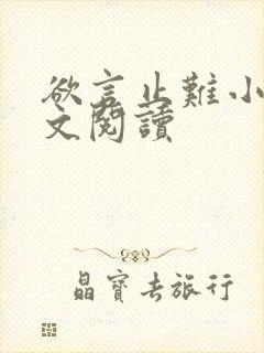 欲言止难小说全文阅读