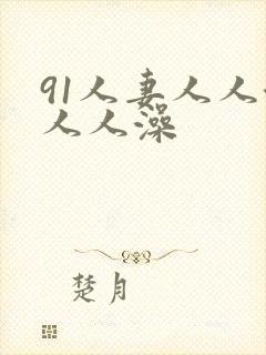 91人妻人人澡人人澡