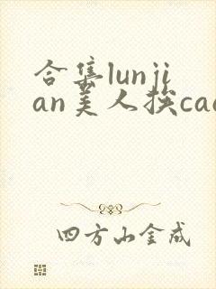 合集lunjian美人挨cao双性文