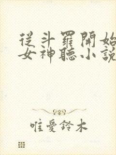 从斗罗开始俘获女神听小说