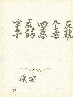 穿成四个反派崽子的恶毒亲妈