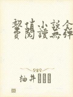 黎俏小说全文免费阅读无弹窗最新章节