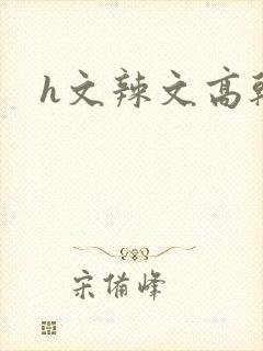h文辣文高干文