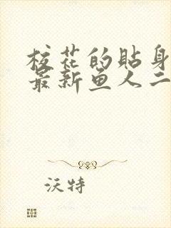 校花的贴身高手最新鱼人二代章节