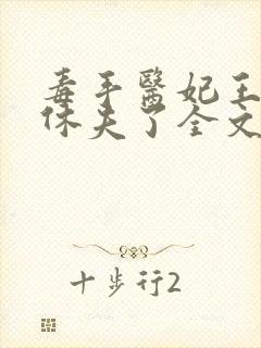 毒手医妃王爷被休夫了全文