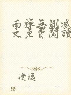 南禅无删减版全文免费阅读