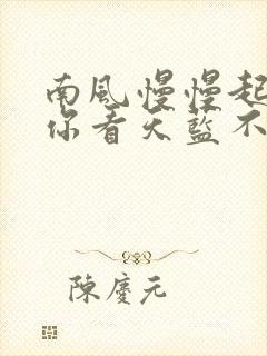 南风慢慢起by你看天蓝不蓝笔趣阁