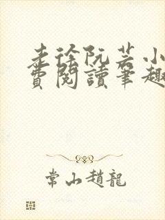 老徐阮芸小说免费阅读笔趣阁