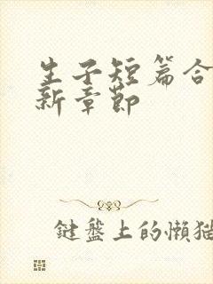 生子短篇合集最新章节