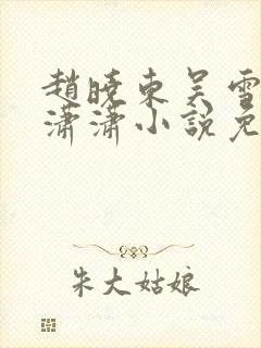 赵晓东吴雪晴王潇潇小说免费阅读封面