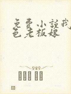 免费小说我的绝色老板娘