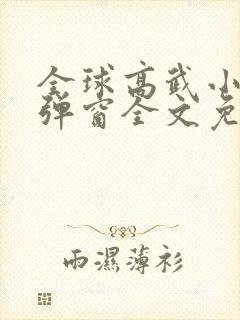 全球高武小说无弹窗全文免费阅读