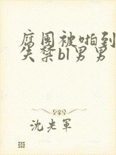 腐团被啪到高潮失禁bl男男