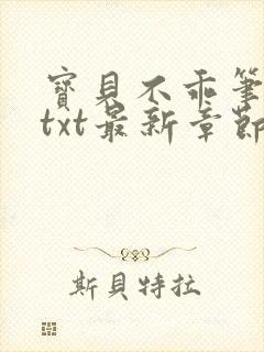 宝贝不乖笔趣阁txt最新章节