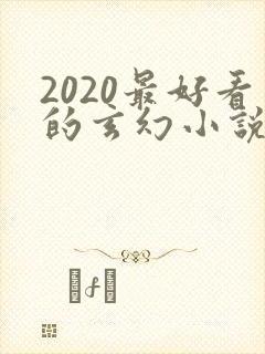 2020最好看的玄幻小说排行榜前十名