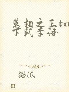 万相之王txt下载李洛