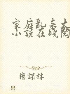 家庭乱来大杂烩小说在线阅读