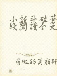 小说斗破苍穹在线阅读全文