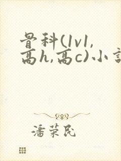 骨科(1v1,高h,高c)小说