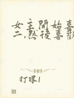 女主开始喜欢男二,然后喜欢男主封面