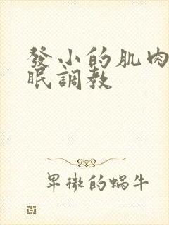 发小的肌肉男催眠调教封面