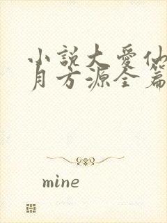 小说大爱仙尊古月方源全篇封面